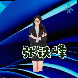 张铁峰
