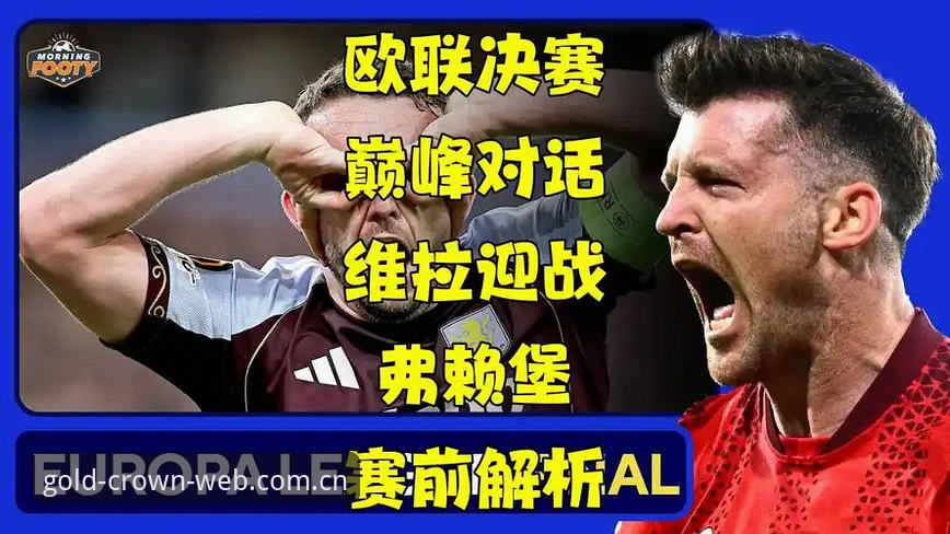 欧联杯决赛深度复盘：阿斯顿维拉3-0弗赖堡全纪实