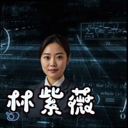 林紫薇